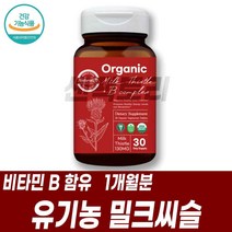 8종류 비타민B군 밀크씨슬 오가닉 간건강식품 건기식 여성밀크씨슬