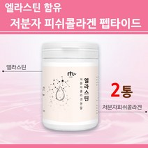 먹는 엘라스틴 저분자 콜라겐 펩타이드 어류 피쉬 가루 분말 먹는 이소 데스모신 탄성단백질 탄력 트리 다이 마린 어린 생선 비타민C 식약처 식약청 통관 인증, en_2, 1