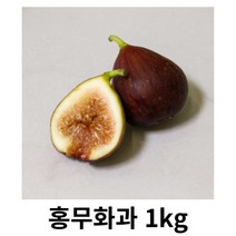 무화과 2kg 국내산 산지직송 홍무화과 꿀 생무화과 무화과즙 무화과말랭이 달달한 건조가능 무화과잼 무화과깜빠뉴 다이어트 홍무화과 냉장보관, 1kg