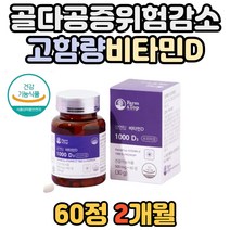 학생 청소년 뼈 건강 해조칼슘 유기농 원료 비타민D 식약청 시니어 실버 비타민디 골밀도 골격형성 도움 보충 영양 필수 노인 주부 어머니 아버지 실내활동많은 고함량 식약처 충족 남성