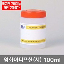 학교 연구실 관공서 실험실용 염화아디프산 (시) 100ml 과학수업 실험수업