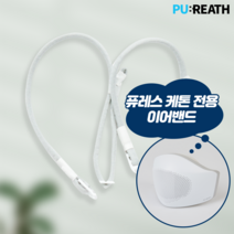 퓨레스 케톤 다이어트 마스크 이어밴드(PUREATH KETON), 1개, 1개