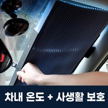 차량용 햇빛가리개 앞유리 차광막 뒷유리 창문 블라인드 자동차 차박 소형 중형 SUV 트럭 차량, 1개, 중형차 SUV 70cm