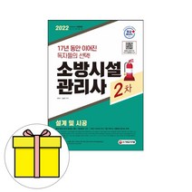 시대고시기획 소방시설관리사 2차 설계 및 시공시험
