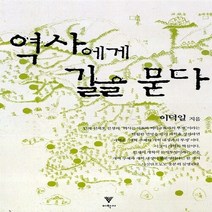 새책-스테이책터 [역사에게 길을 묻다] -이덕일 지음, 역사에게 길을 묻다