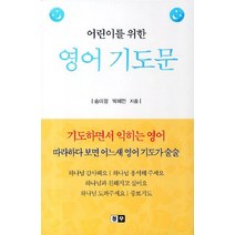 어린이를 위한 영어 기도문:기도하면서 익히는 영어, 청우