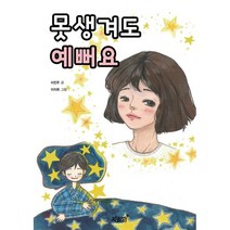 못생겨도 예뻐요, 지식과감성