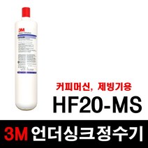 3M 상업용정수기 HF20-MS 교체용필터 스케일억제기능 커피머신용 제빙기용, 1개