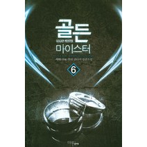 골든 마이스터 6:서야 현대 판타지 장편소설, 마루&마야, 서야 저