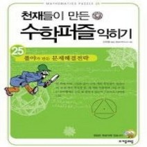 [개똥이네][중고-상] 천재들이 만든 수학퍼즐 익히기 25