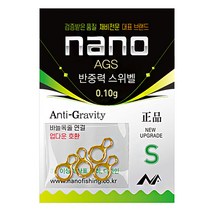 나노피싱 AGS 반중력 스위벨 S 민물낚시 붕어채비, 0.10g 골드
