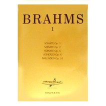 브람스. 1(소나타), 세광음악출판사