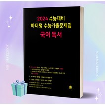 마더텅 수능기출문제집 국어 독서 (2024 수능대비) ++빠른배송 ++사은품