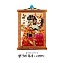 담은코리아 골드책갈피 북마크 외국인선물 칠색한국이야기 책갈피, 1개, 황진이족자(색상랜덤)