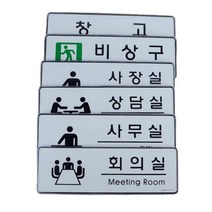 사무실현판 표찰 회의실명판 아크릴간판 표지판, 회의실