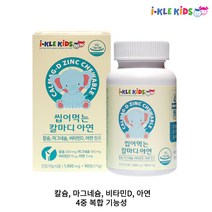 키즈 어린이 씹어먹는 칼슘영양제 어린이뼈건강 키즈마그네슘 어린이비타민D 아이클키즈 씹어먹는 칼마디 아연 90정