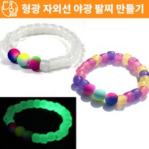 자체브랜드 투톤 형광 자외선 야광 팔찌 만들기(10인세트)