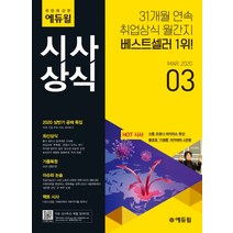 취업에 강한 에듀윌 시사상식(2020년 3월호):취업상식 월간지