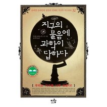 지구의 물음에 과학이 답하다:슈피겔 온라인에 절찬리 연재된 지구의 미스터리 32, 이랑, 악셀 보야노프스키저/ 송명희 역