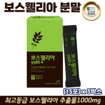 보스웰리아 분말 가루 관절엔보스웰리아 보수엘리아 보스벨리아 인도산 보스웰릭산, 3박스, 관절연골엔보스웰리아 15포