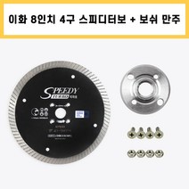 이화 8인치 1.8T 4구 보쉬 만주 스피디 터보 물날 타일 대리석 화강석 경계석 석재 다이아몬드 날