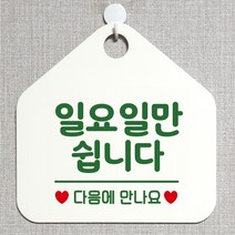 제제데코 오픈 와이파이 부재중 외출중 영업시간 휴무 안내판 팻말 문패 표지판 144일요일만쉽니다 오각20cm, 144일요일만쉽니다 오각형 단면(포맥스 화이트+문구 그린), 1개