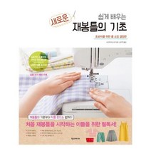 유니오니아시아 쉽게 배우는 새로운 재봉틀의 기초