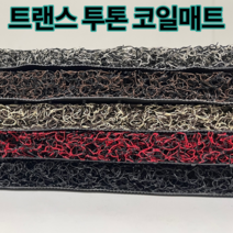 트랜스 투톤 현관 베란다 발코니 매장 바닥재 고밀도 20mm코일매트 120cm x 200cm, 블랙브라운