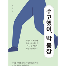 수고했어 박 동장 +미니수첩제공, 박성택, 삼인