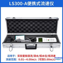 초음파유량계 유속 유량 측정 휴대용 수로탐침 모니터링표, LS300-A