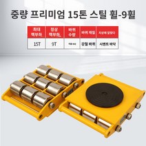 도비대차 도비바퀴 중량물 운반 장비 캐스터 대형기계, G.드럼형 - 15톤