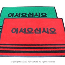 PGM1*^몰업소용 매트 50 x 80cm 국산 현관발 현관문 어서오십시오 매장용 현판 미끄럼방지 용현관^*1췤pgm, *^^옵션*^적색,인쇄(어서오십시오)