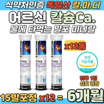 어르신 뼈 치아 건강 칼슘 마그네슘 비타민 D 미네랄 찬 물에 녹여먹는 독일 잔티바 발포형 캡슐 눈밑떨림 눈아래떨림 눈떨림 눈두덩이떨림 마그네슘많은음식 칼슘마그네슘비타민D 영양제
