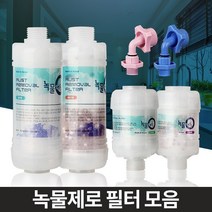 BUyuS주방싱크대 녹물제로 샤워세면대 수돗물필터 염소제거굿딜 브이숍, 녹물제로 세탁기젠더 냉수용