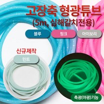 선경피싱 갈치낚시용 고장축 형광튜브 야광튜브 국산 5M, 1개입, 블루