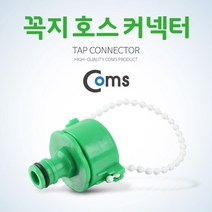 Coms 호스 커넥터 IB756/꼭지/수도꼭지 물호스/릴호스/분사기, 설명내포함
