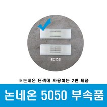 씨티 LED 후렉시블 논네온 부속품 중간연결 (46110), 46110_논네온부속_중간연결2핀