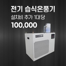 유니브리드 전기습식 온풍기 WT-015 (100평형 농업용 공장용 하우스온풍기) 왜트에너지테크, 설치시 대당 요금