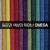 더패브릭 오메가 소파 의자 천갈이 기능성 패브릭 원단, OM#11