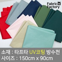 텐트천 타프용 방수천 UV 자외선차단 코팅 얇고 가벼워 실용적인 타프타 무지 8종 DY, 트래킹 수박색