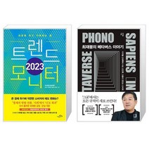 2023 트렌드 모니터 + 최재붕의 메타버스 이야기 (마스크제공)