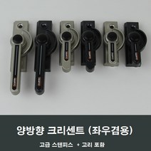 양방향 크리센트 샤시 잠금장치/샷시/걸쇠/수리/창문, 실버중형CR07