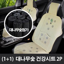(1+1) 대나무숯건강시트(아이보리2P) 사계절용 자동차차량용시트 옥첨가, 대나무숯건강시트(2P)