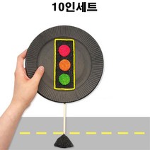 유치원 교통안전 교육 교구 종이접시 신호등 만들기 교재 돌봄센터