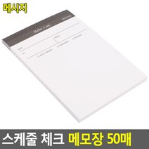 스케줄 체크 메모장 50매 메세지 새해 사무용 업무용 일정표 버킷리스트 신년 목표 필기장 선물용