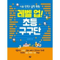레벨 업! 초등 구구단:기초 탄탄! 실력 쑥쑥!, 42미디어콘텐츠