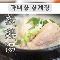 중문푸드 국내산 가마솥에 우려낸 간편조리 삼계탕 맛집 1kg 복날 몸보신 닭백숙 한약재 반계탕 즉석탕 요리 600g, 1개