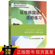 중국에서 파는 한국어 학습책 연세 4자유연습 (mp3 포함) 세계도서출판사