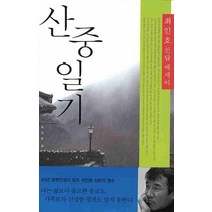 산중일기:최인호 선답 에세이, 랜덤하우스코리아, 최인호