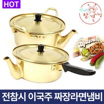 [화제] 전참시 이국주 짜파게티 냄비 짜장라면 볶음면 전용, 20cm/알루미늄
